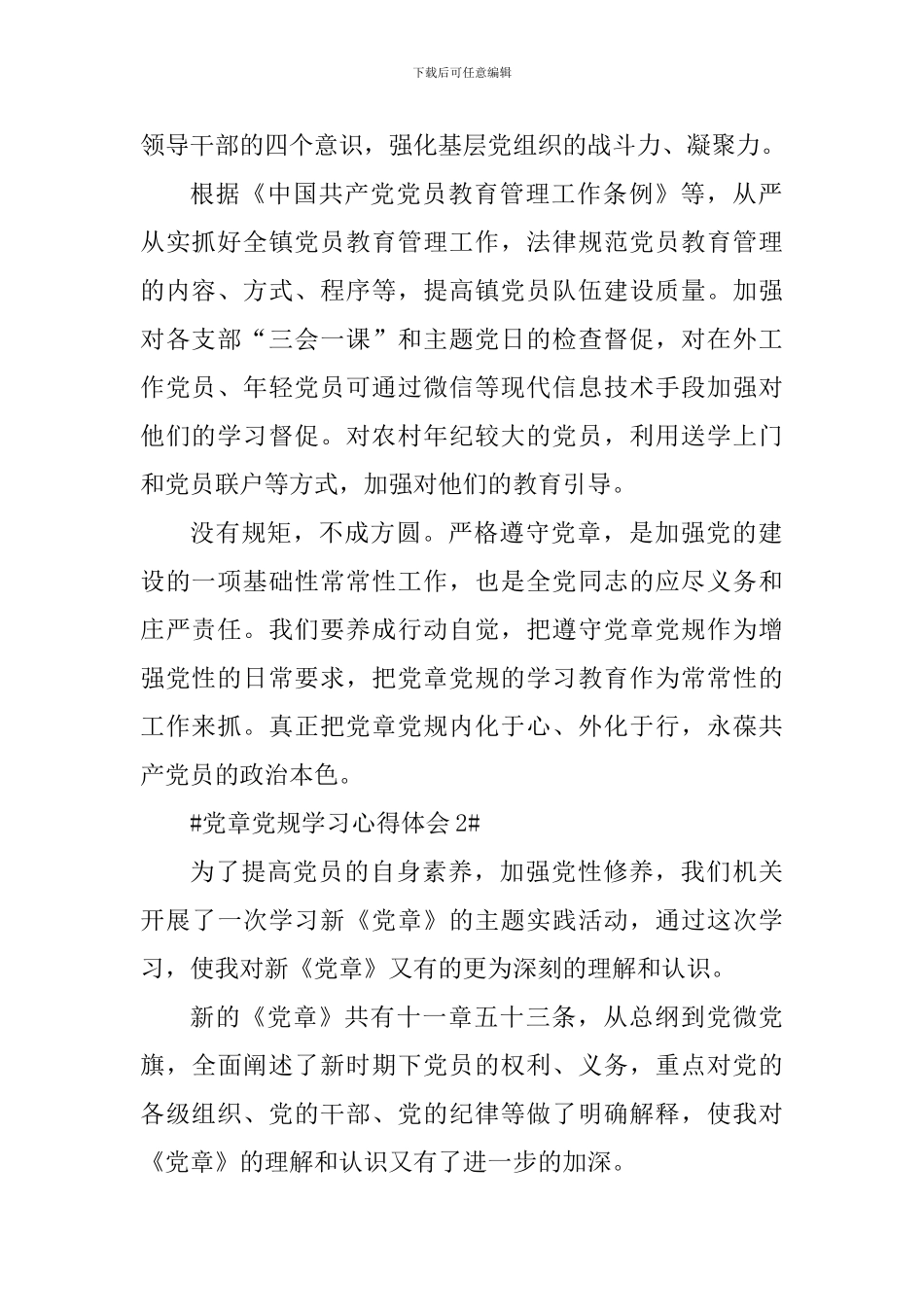 学党章党规系列讲话做合格党员活动心得体会5篇_第2页