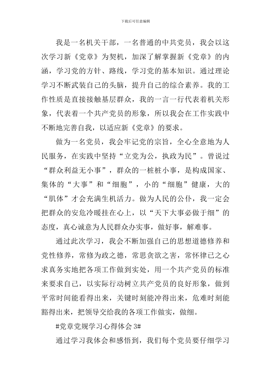 学党章党规系列讲话做合格党员活动心得体会5篇_第3页