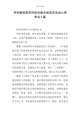 学党章党规系列讲话做合格党员活动心得体会5篇