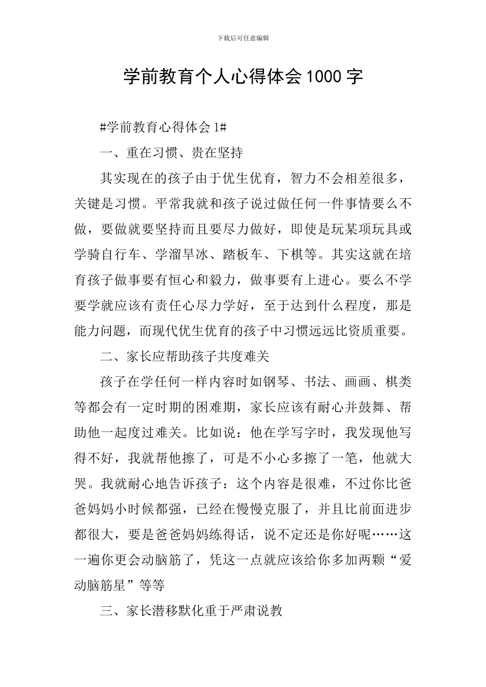 学前教育个人心得体会1000字_第1页