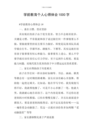 学前教育个人心得体会1000字