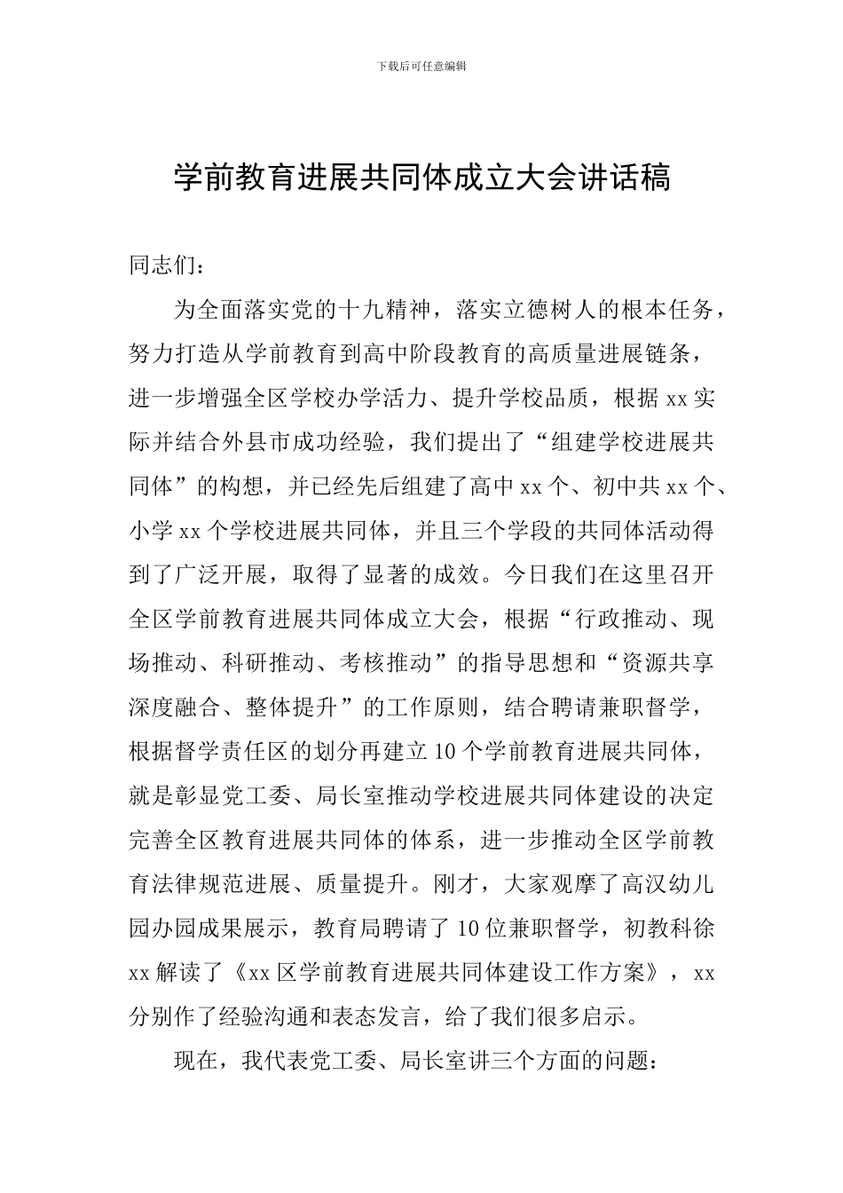 学前教育发展共同体成立大会讲话稿_第1页