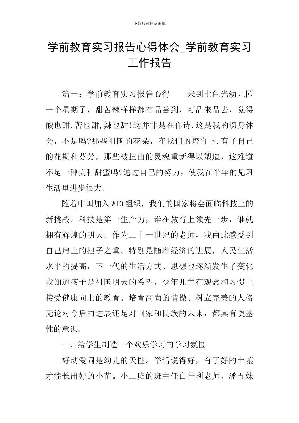 学前教育实习报告心得体会-学前教育实习工作报告_第1页