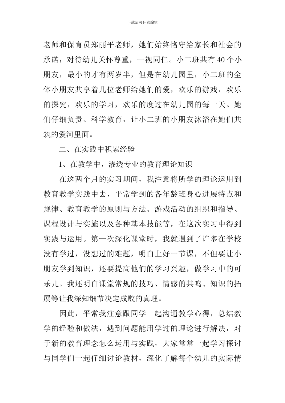 学前教育实习报告心得体会-学前教育实习工作报告_第2页