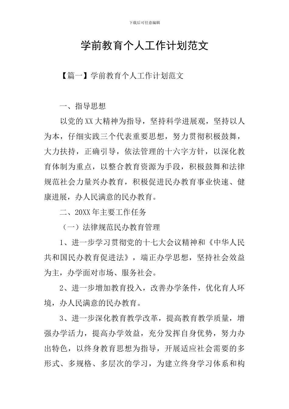 学前教育个人工作计划范文_第1页