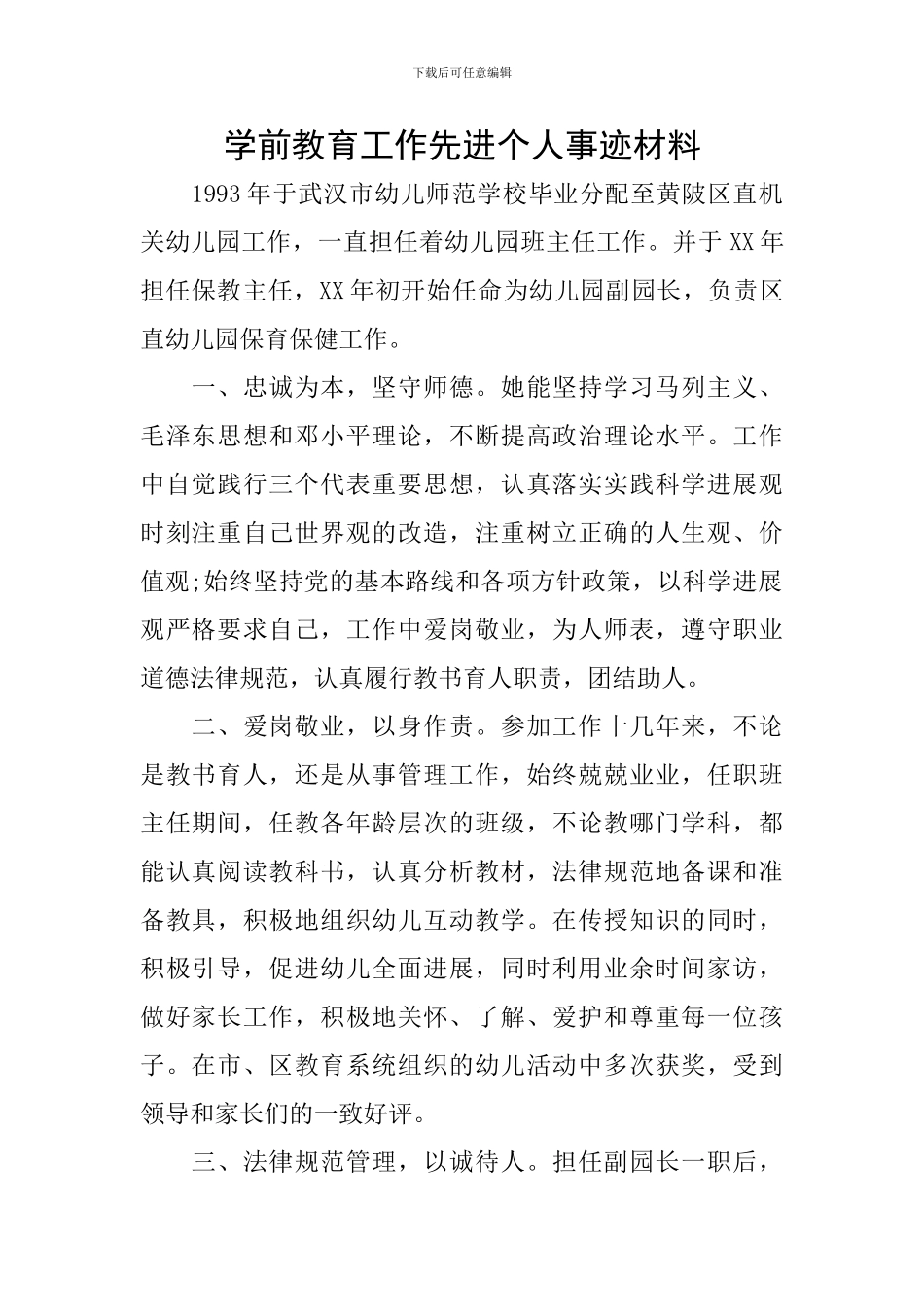 学前教育工作先进个人事迹材料_第1页
