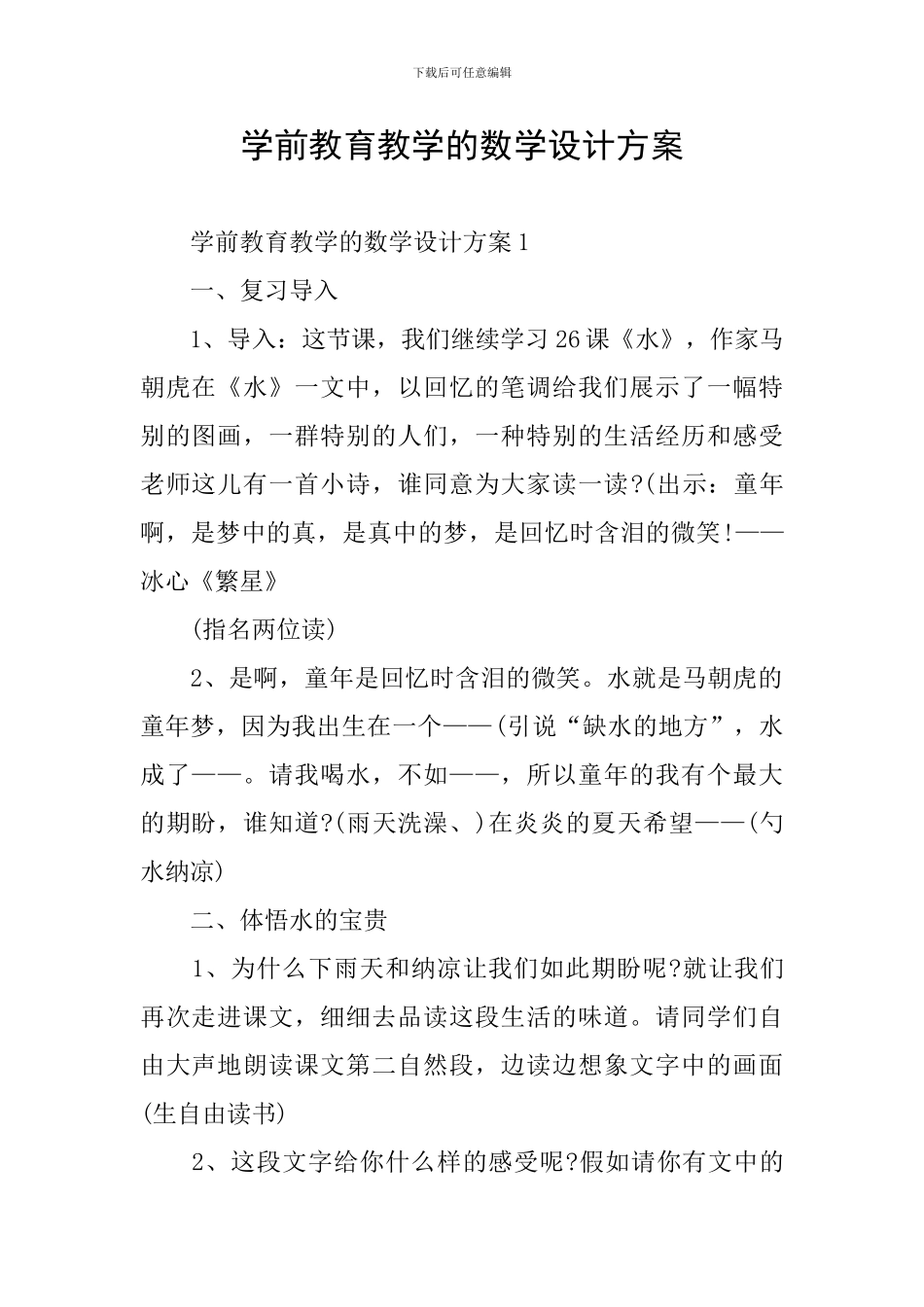 学前教育教学的数学设计方案_第1页