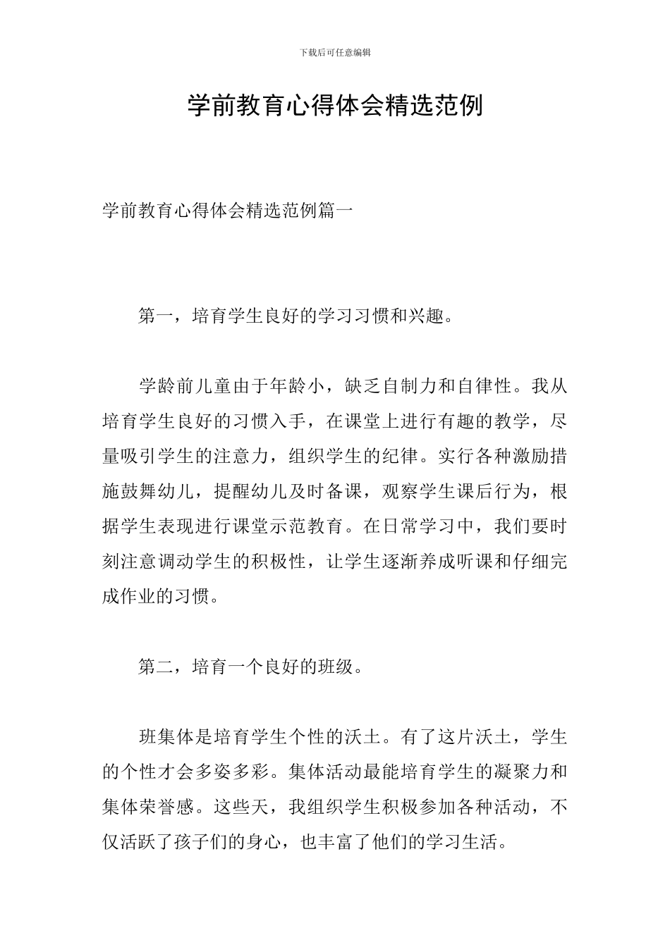 学前教育心得体会精选范例_第1页