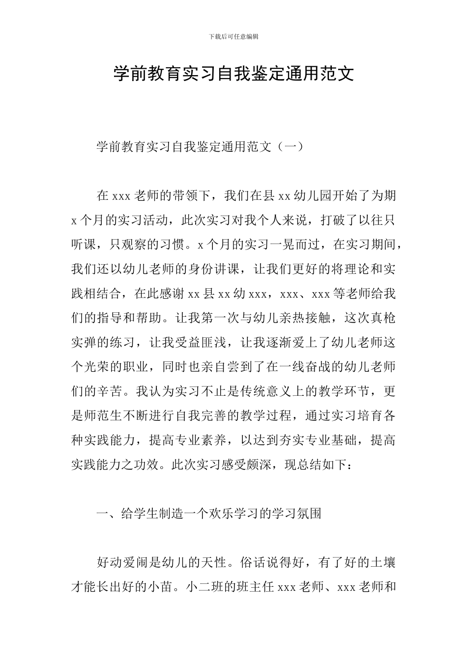 学前教育实习自我鉴定通用范文_第1页