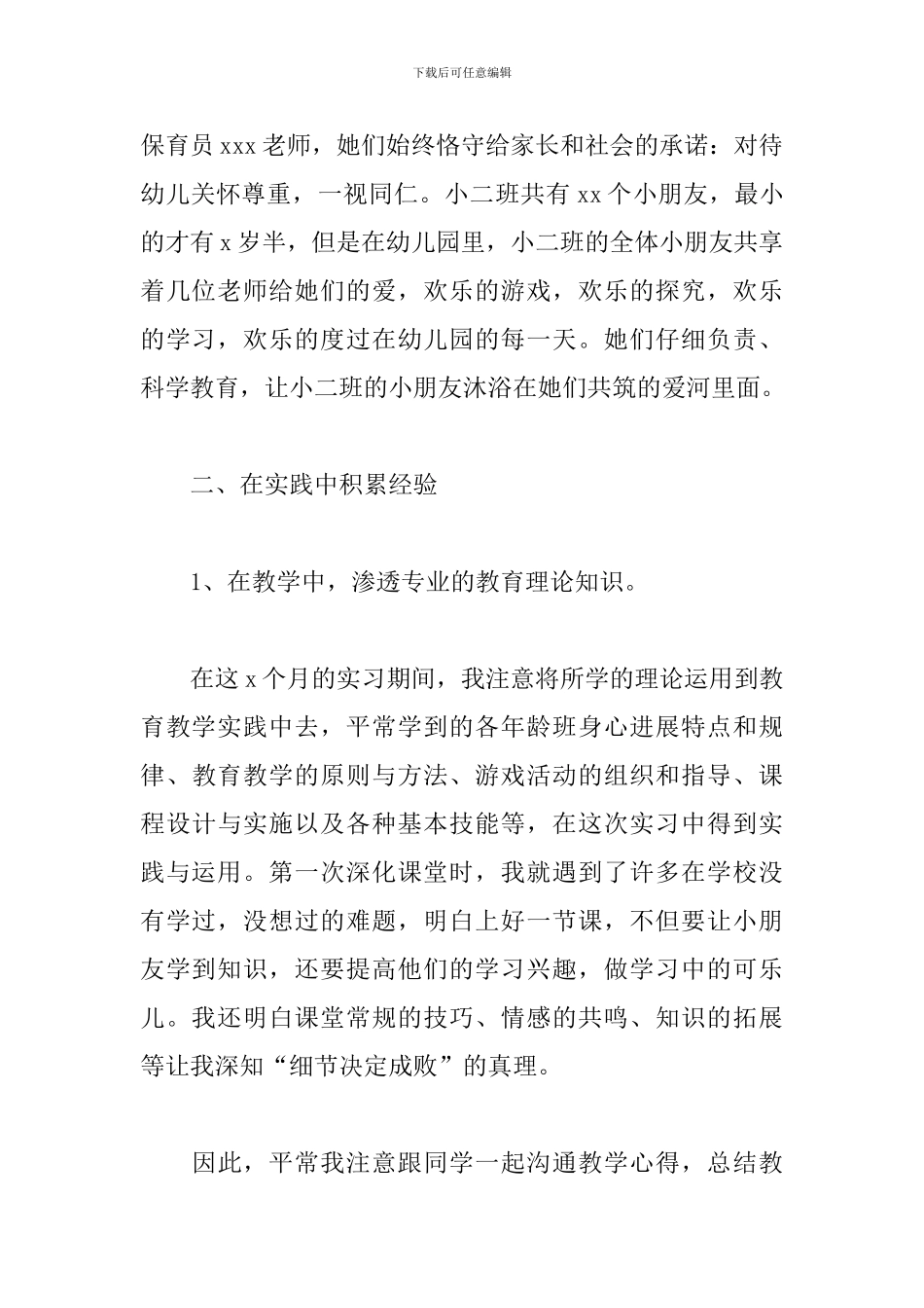 学前教育实习自我鉴定通用范文_第2页