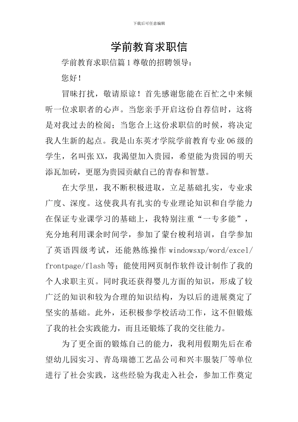 学前教育求职信_第1页