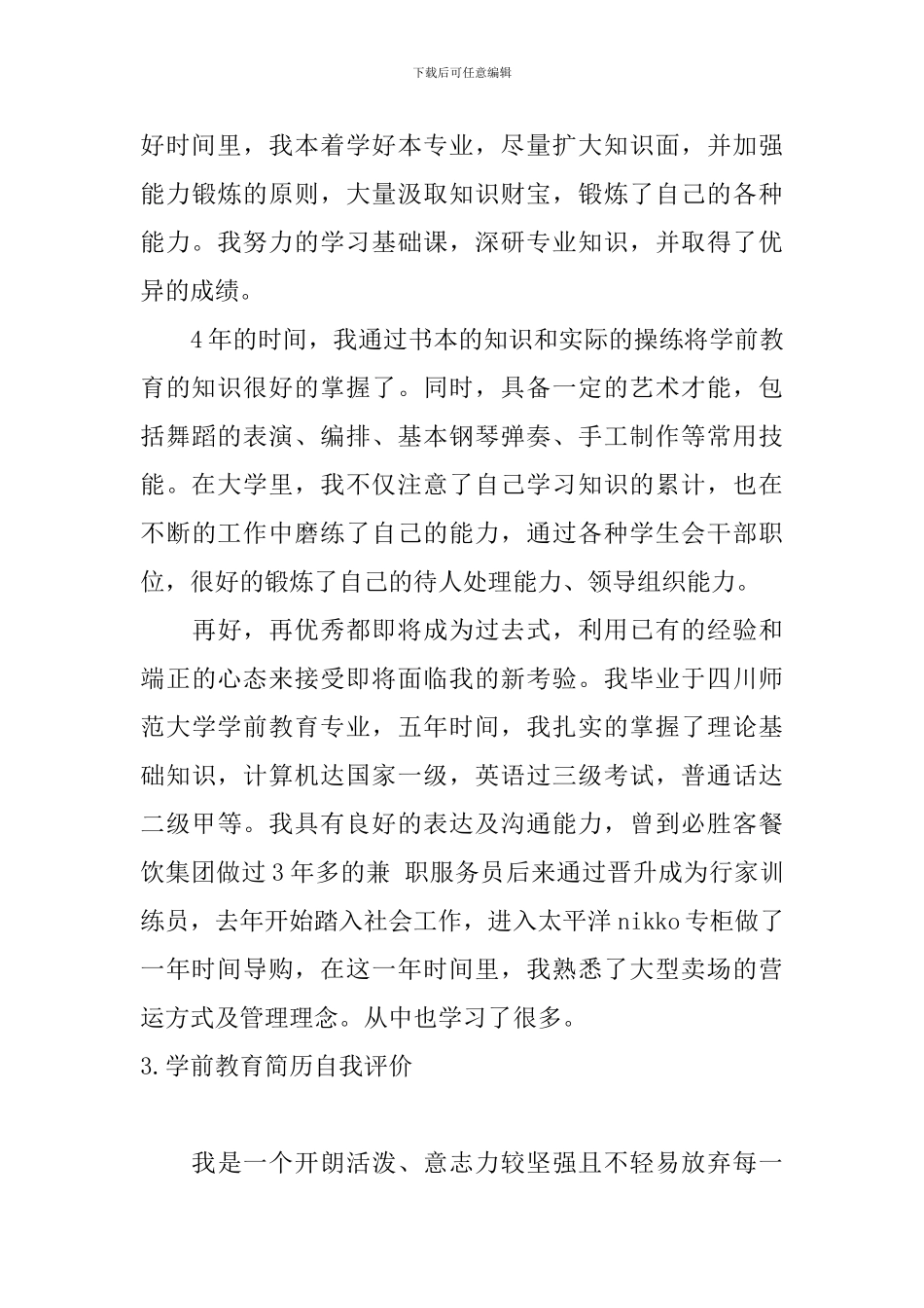 学前教育简历自我评价_第3页