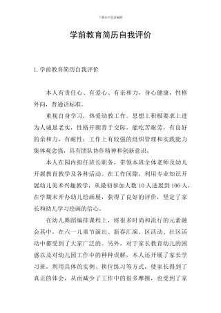 学前教育简历自我评价