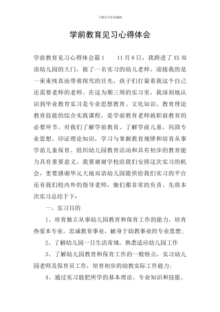 学前教育见习心得体会