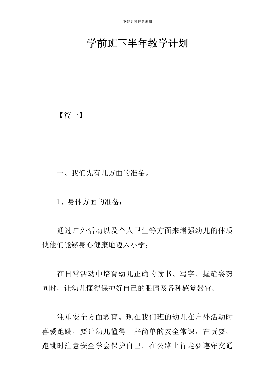 学前班下半年教学计划_第1页
