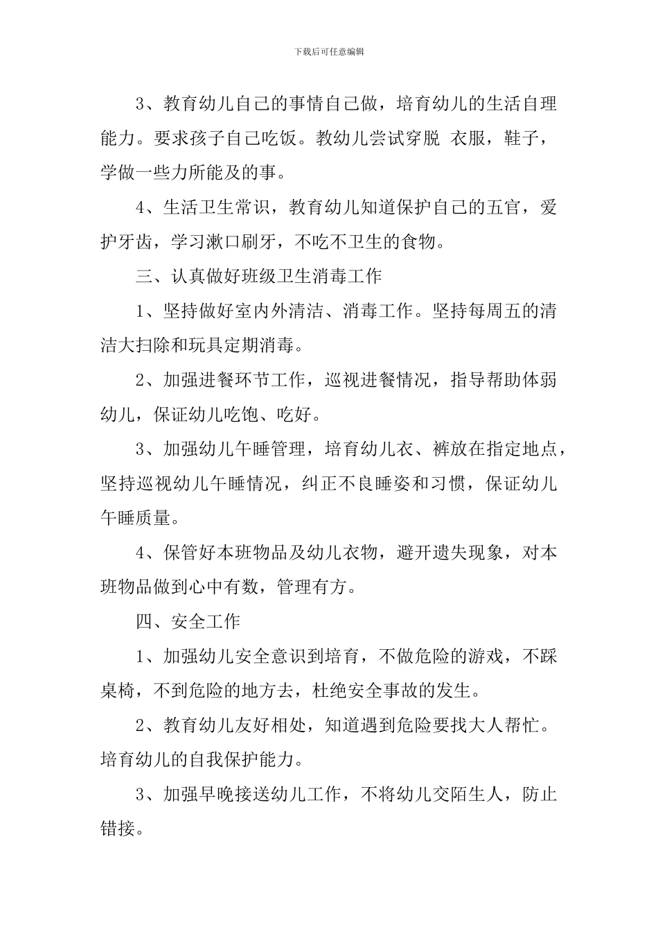 学前班保育员工作计划模板_第2页