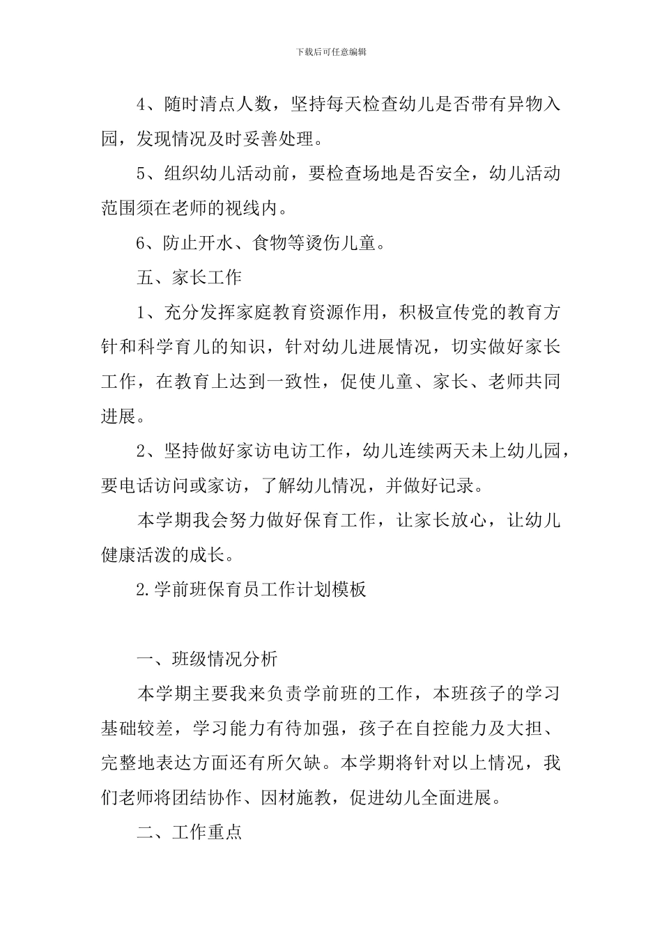 学前班保育员工作计划模板_第3页