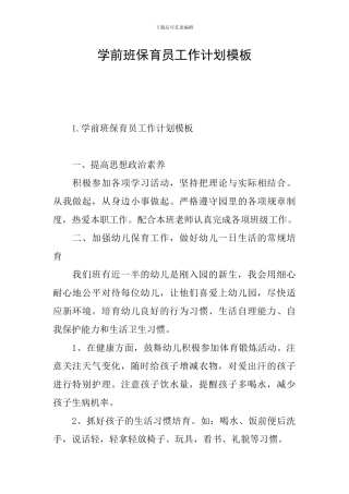 学前班保育员工作计划模板