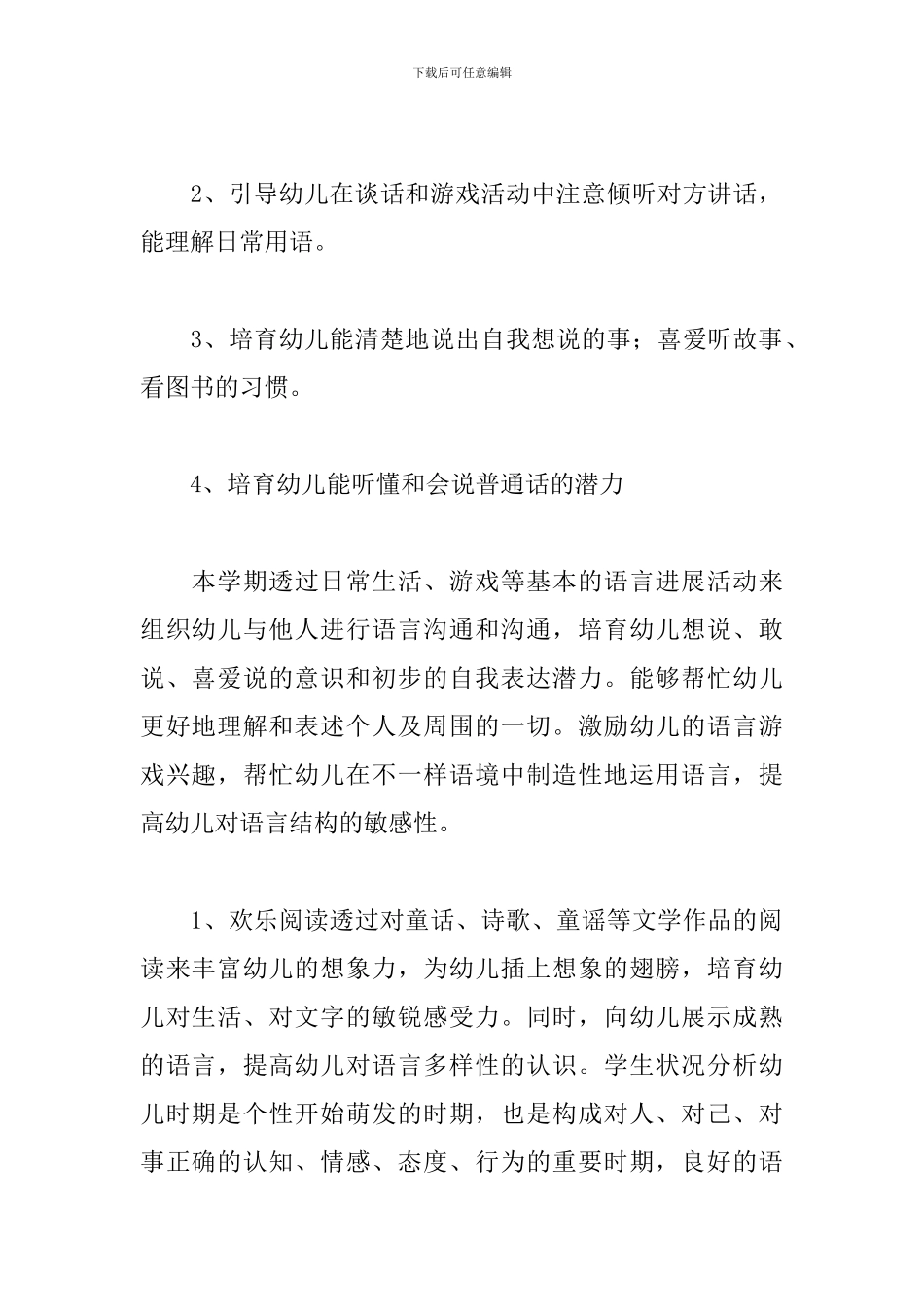 学前班2024学年度语言教学计划_第2页