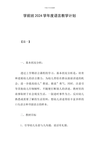 学前班2024学年度语言教学计划