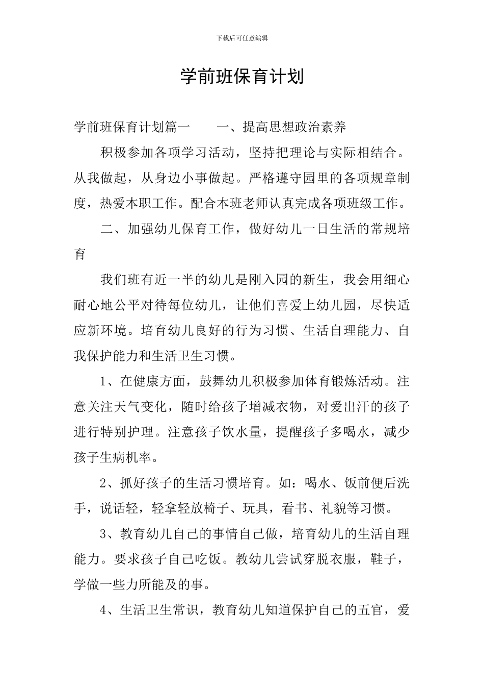 学前班保育计划_第1页