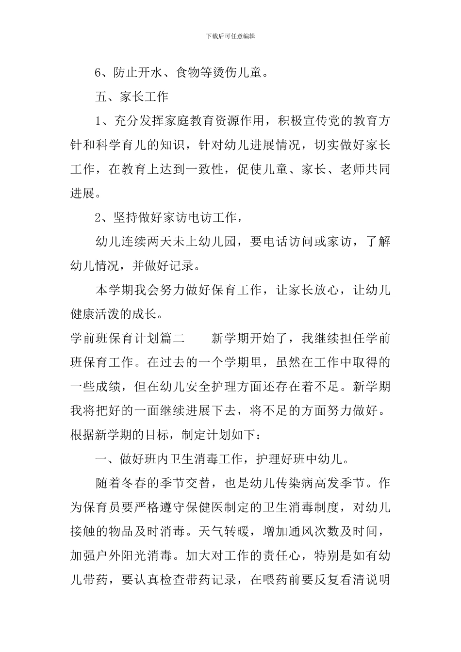 学前班保育计划_第3页