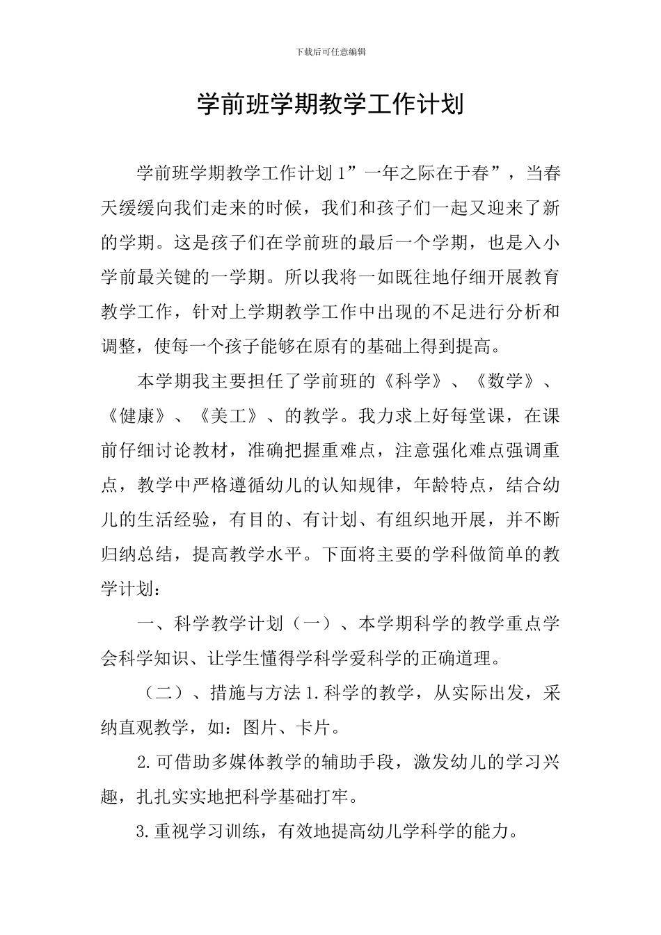 学前班学期教学工作计划_第1页