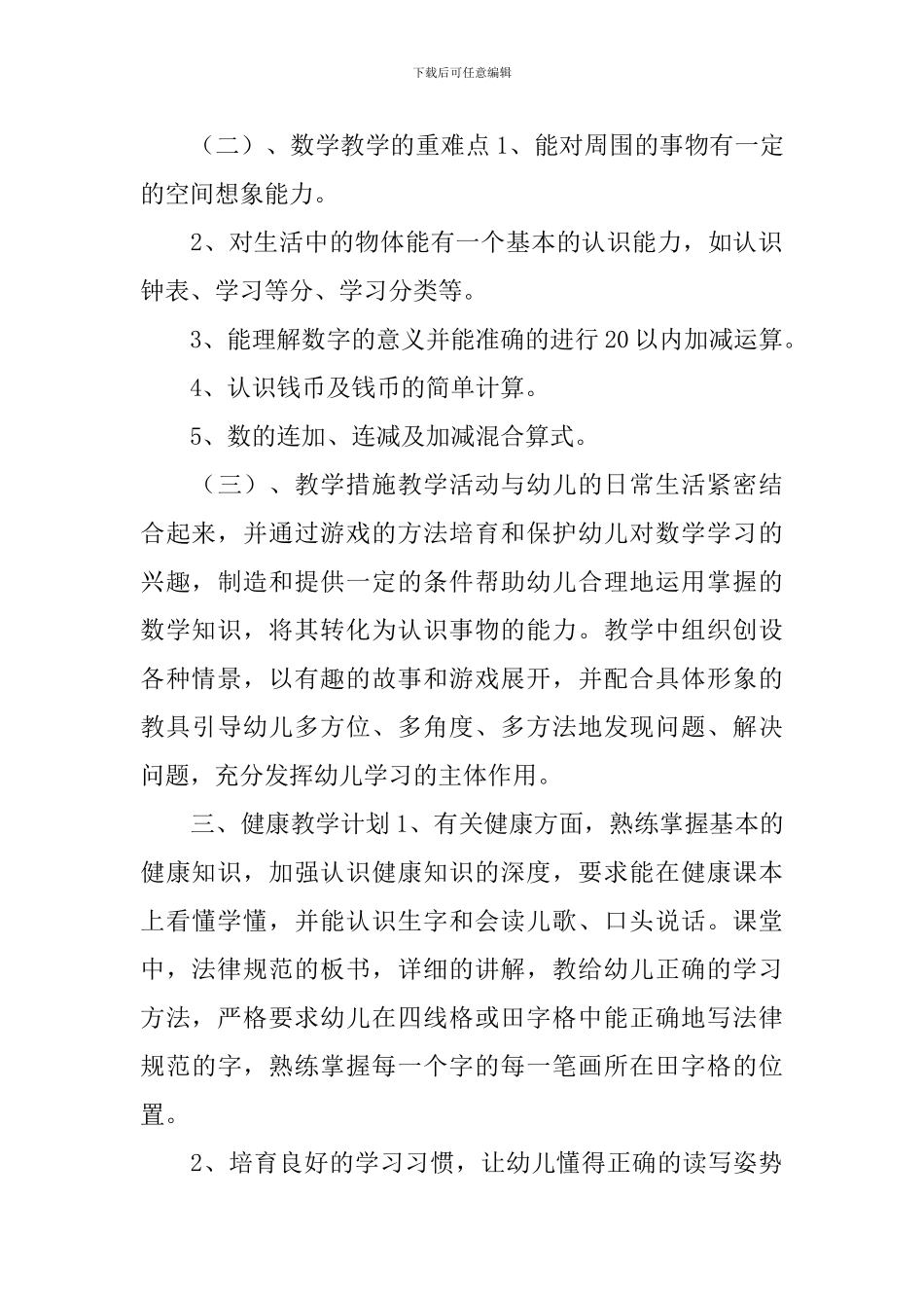 学前班学期教学工作计划_第3页