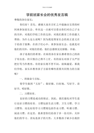 学前班家长会的优秀发言稿
