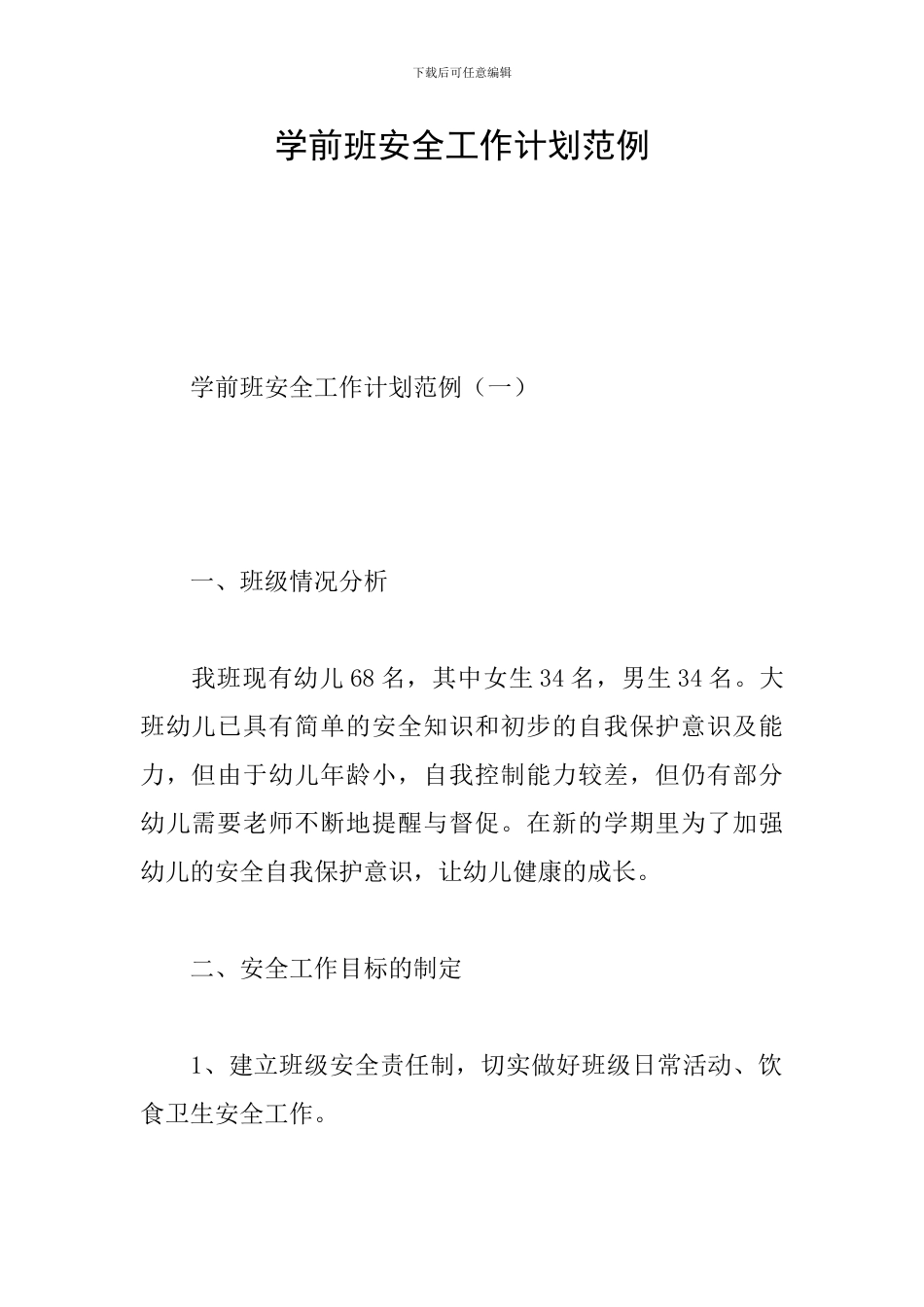 学前班安全工作计划范例_第1页