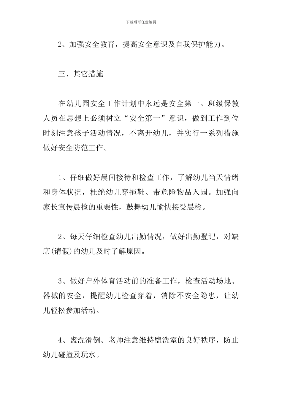 学前班安全工作计划范例_第2页