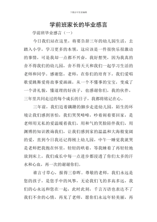 学前班家长的毕业感言