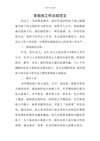 学前班工作总结范文