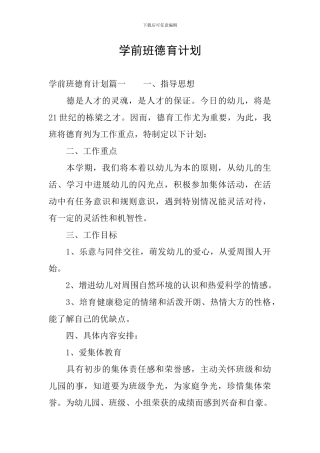 学前班德育计划