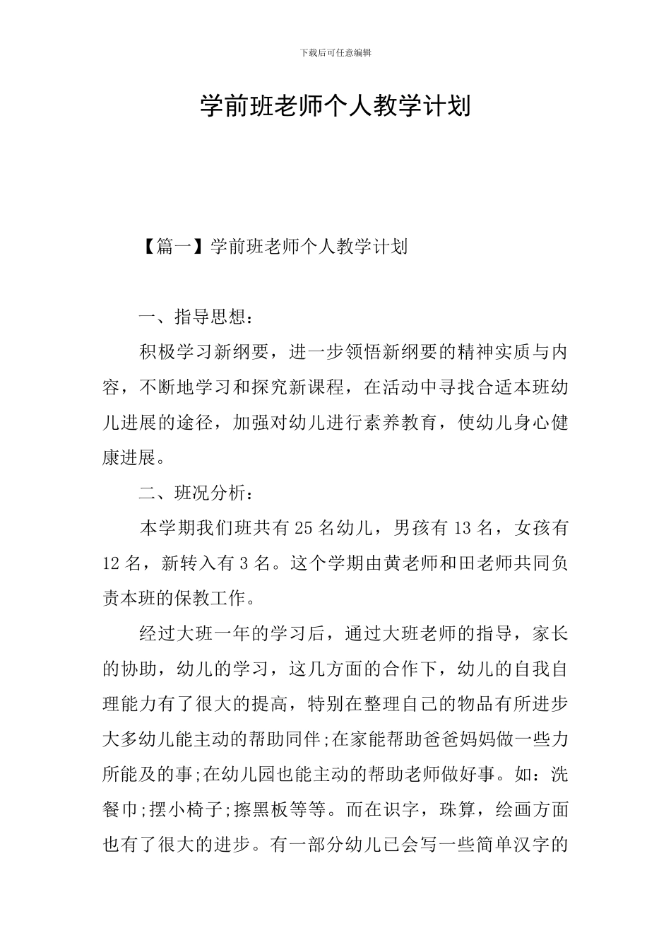 学前班教师个人教学计划_第1页