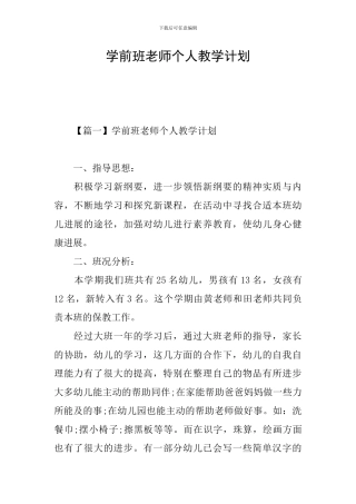 学前班教师个人教学计划