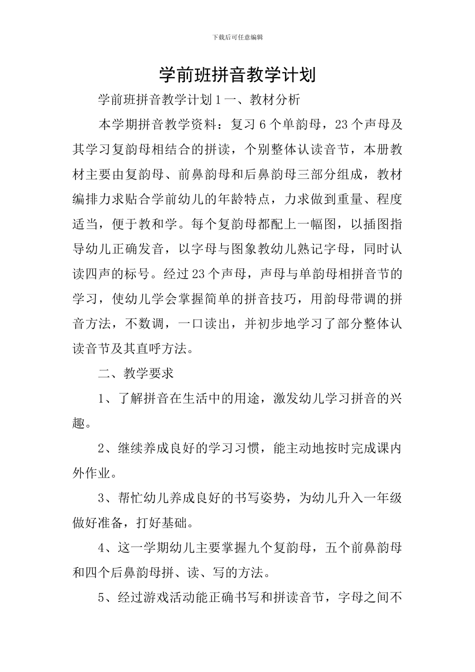 学前班拼音教学计划_第1页