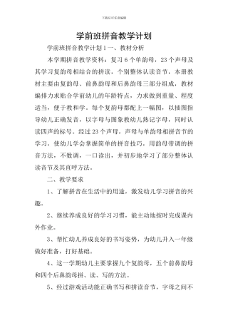 学前班拼音教学计划