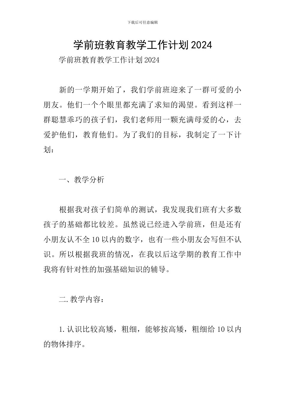 学前班教育教学工作计划2024_第1页
