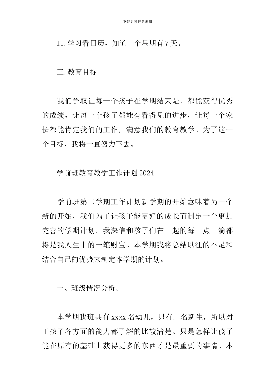 学前班教育教学工作计划2024_第3页