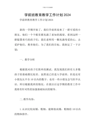 学前班教育教学工作计划2024