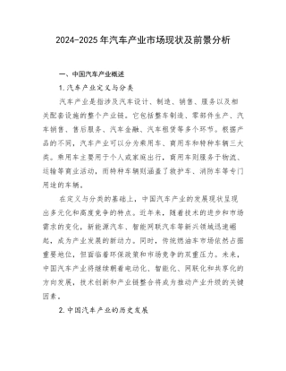 2024-2025年汽车产业市场现状及前景分析