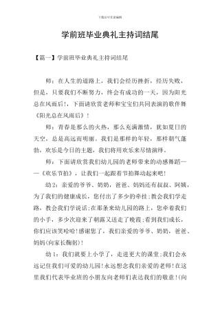 学前班毕业典礼主持词结尾