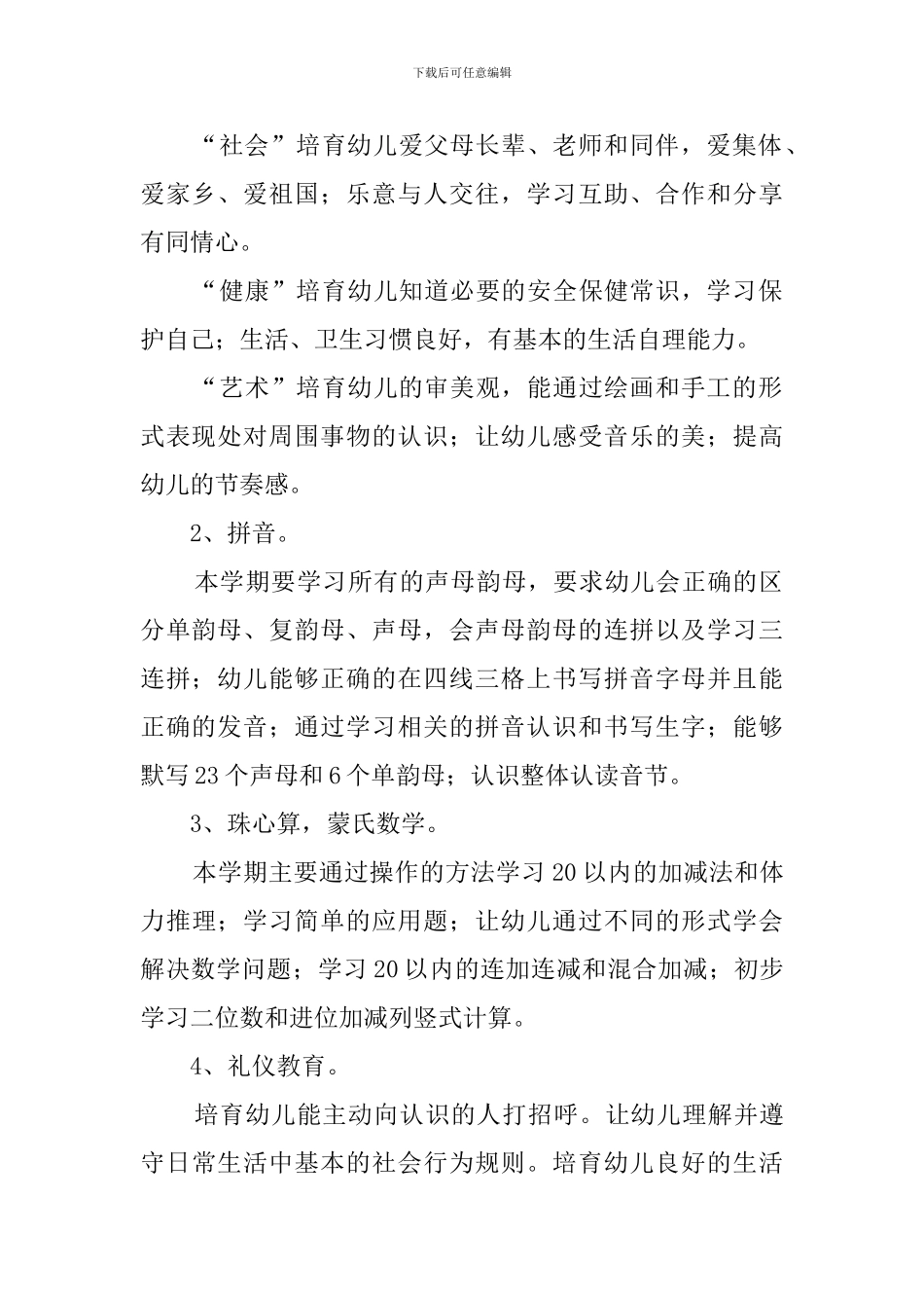 学前班教育教学工作计划3篇_第2页
