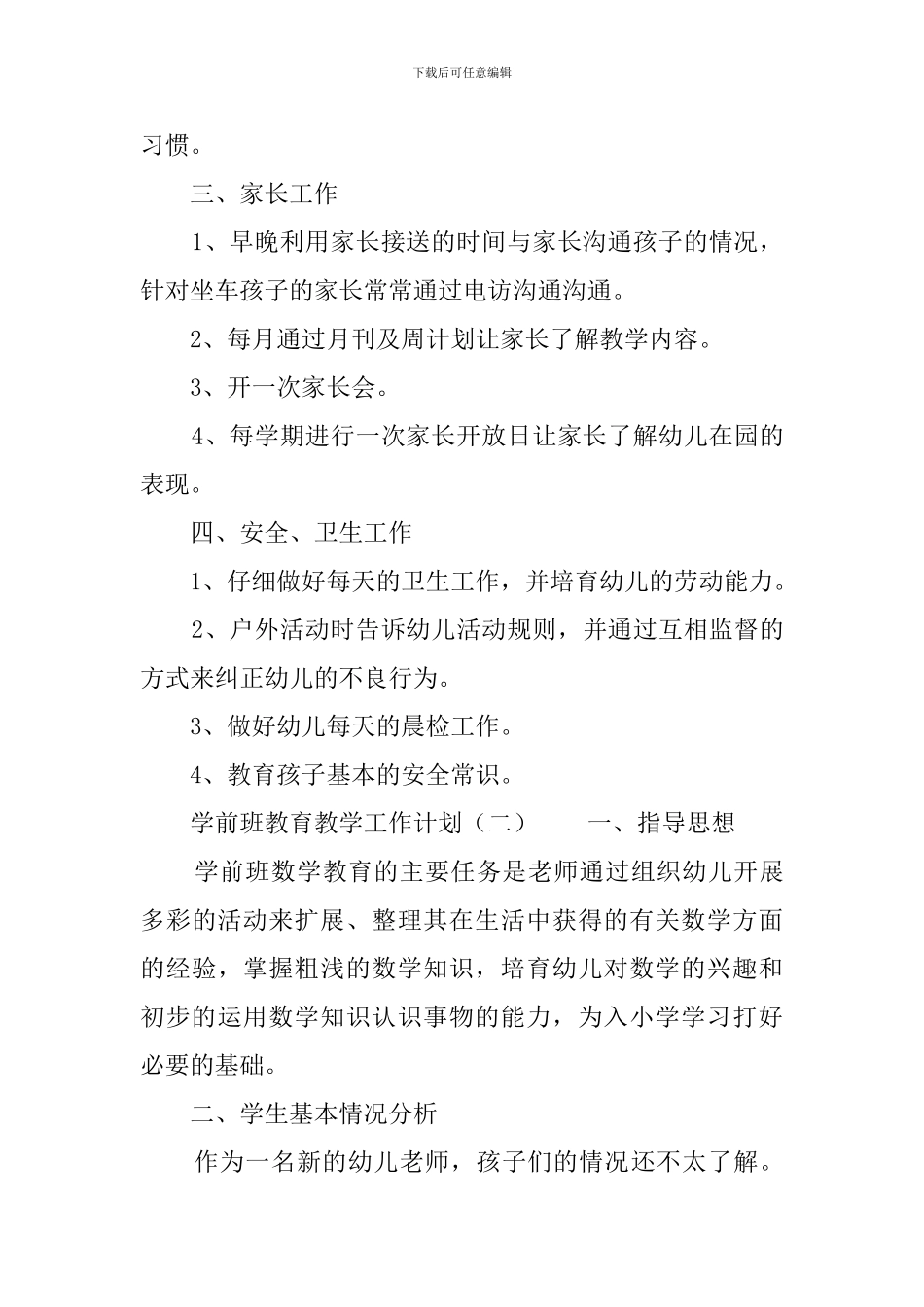 学前班教育教学工作计划3篇_第3页