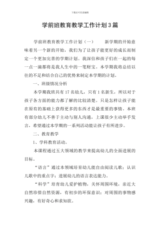 学前班教育教学工作计划3篇