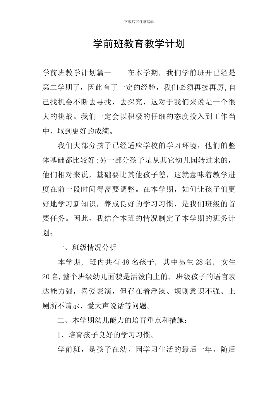 学前班教育教学计划_第1页