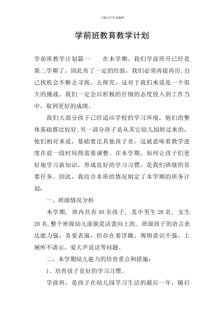 学前班教育教学计划