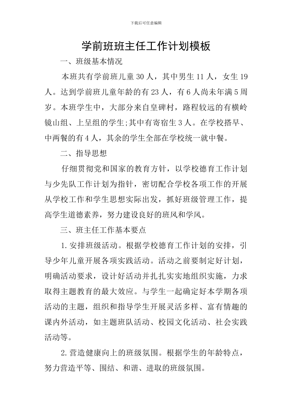 学前班班主任工作计划模板_第1页