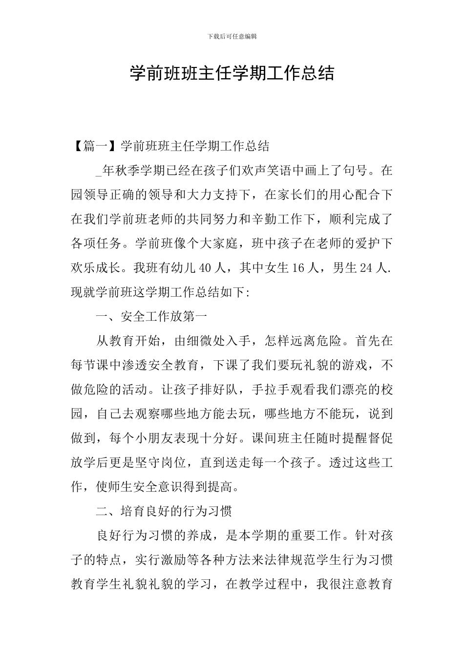 学前班班主任学期工作总结_第1页